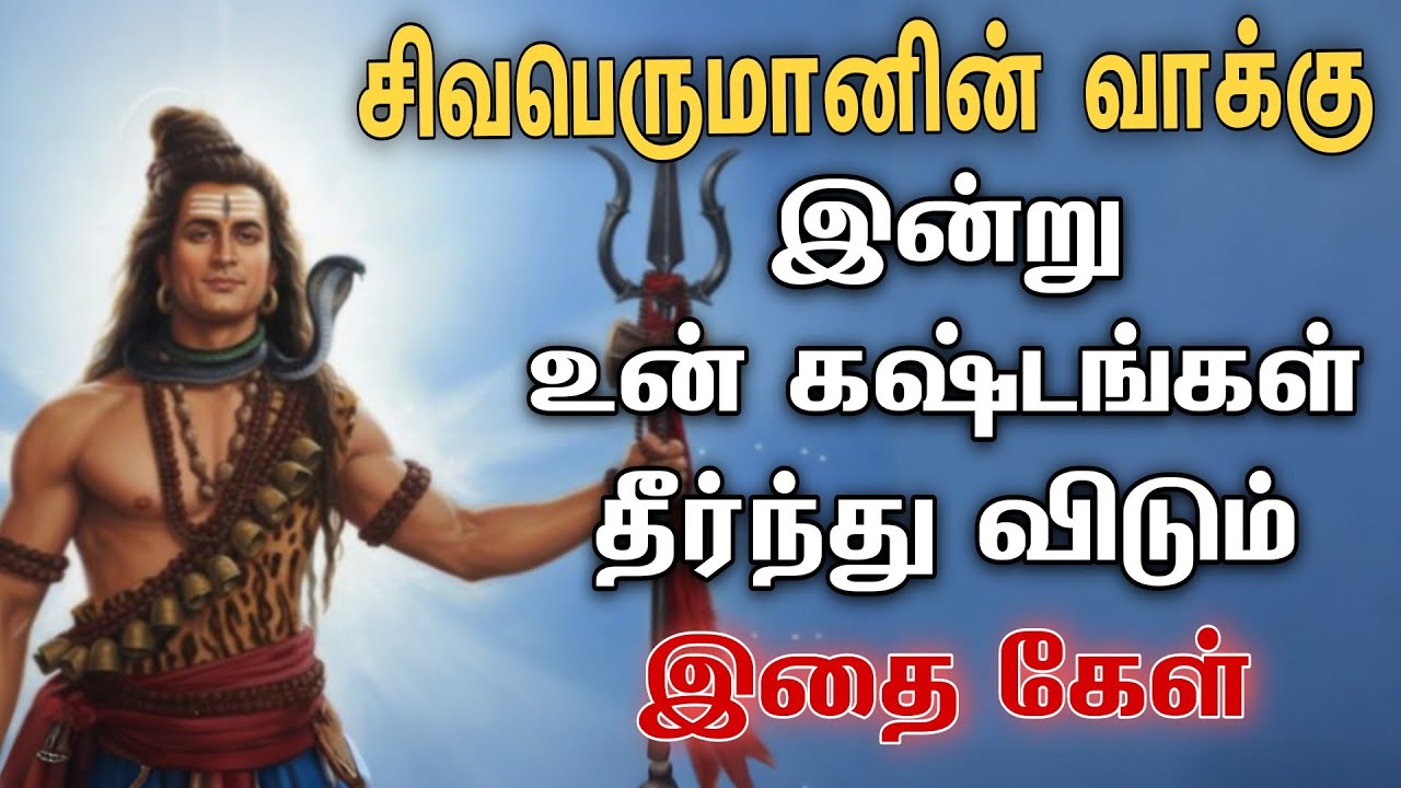 சிவபெருமானின் வாக்கு இன்று உன் கஷ்டங்கள் தீர்ந்து விடும்இதை கேள்
