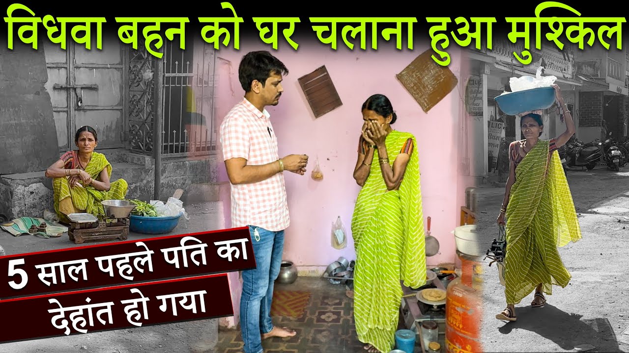 विधवा बहन सड़क पर सब्जी बेचकर अपना गुजारा करती थी | Tarun Mishra | Help Drive Foundation | Support