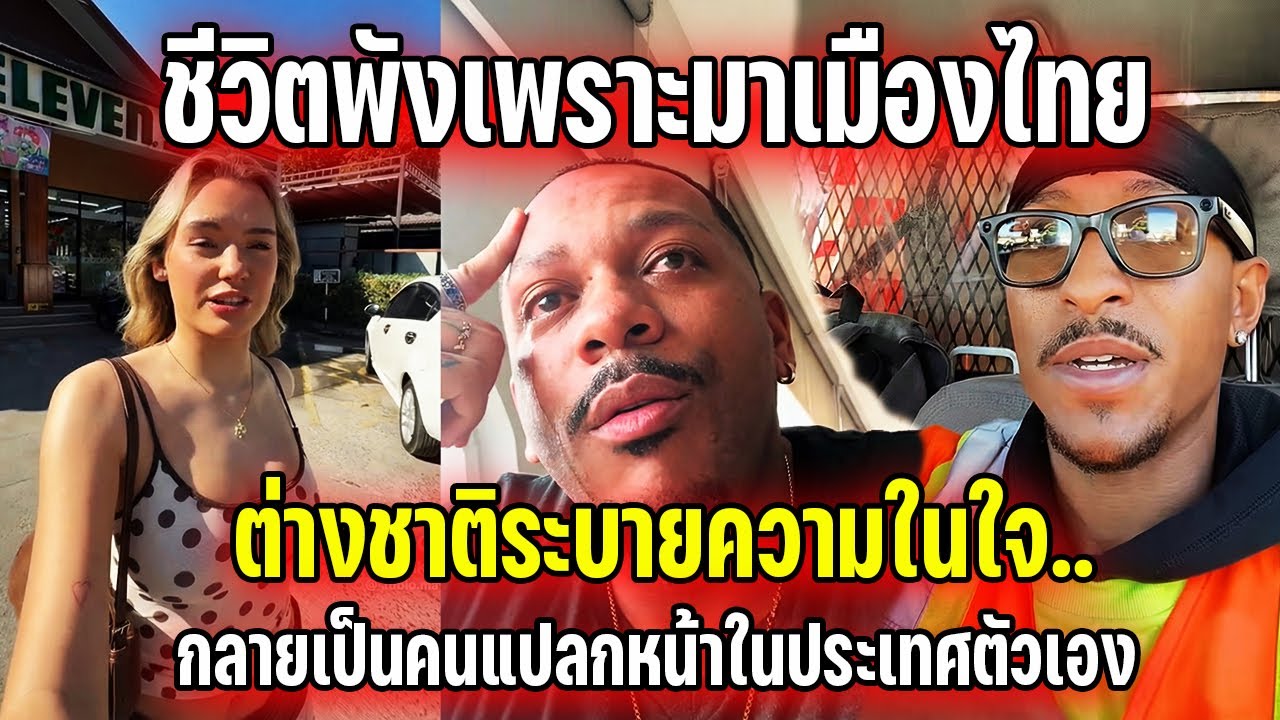 ชีวิตพังเพราะมาเมืองไทย ต่างชาติระบายความในใจ..กลายเป็นคนแปลกหน้าในประเทศตัวเอง