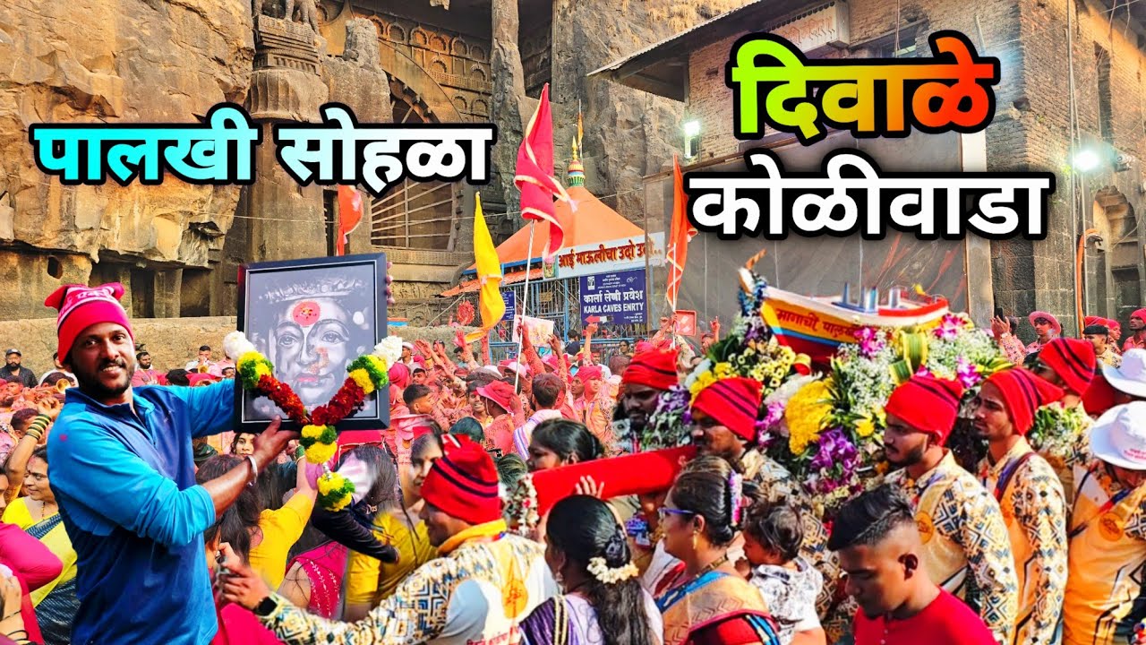 दिवाळे KOLIWADA आई एकविरा पालखी सोहळा 2025 | आज कित्तेक पालख्या आल्या गडावर | Ekveera Aai