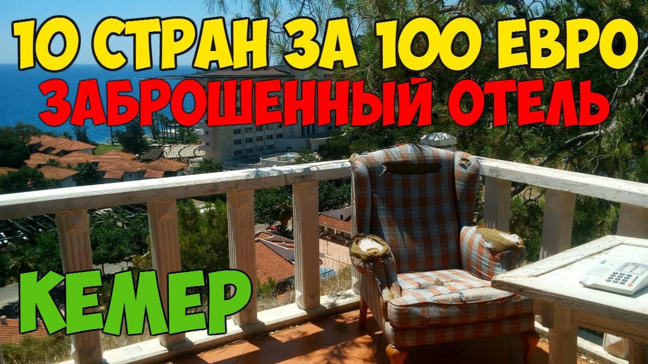 Заброшенный отель в Кемере | Abandoned hotel in Kemer