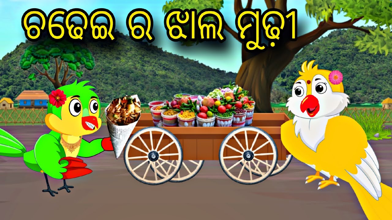 Chadhei Ra Jhal Mudhi \\ Odia Stories \\ Odia Gapa \\ Chadhei Gapa \\ Bird Story \\ Kahani