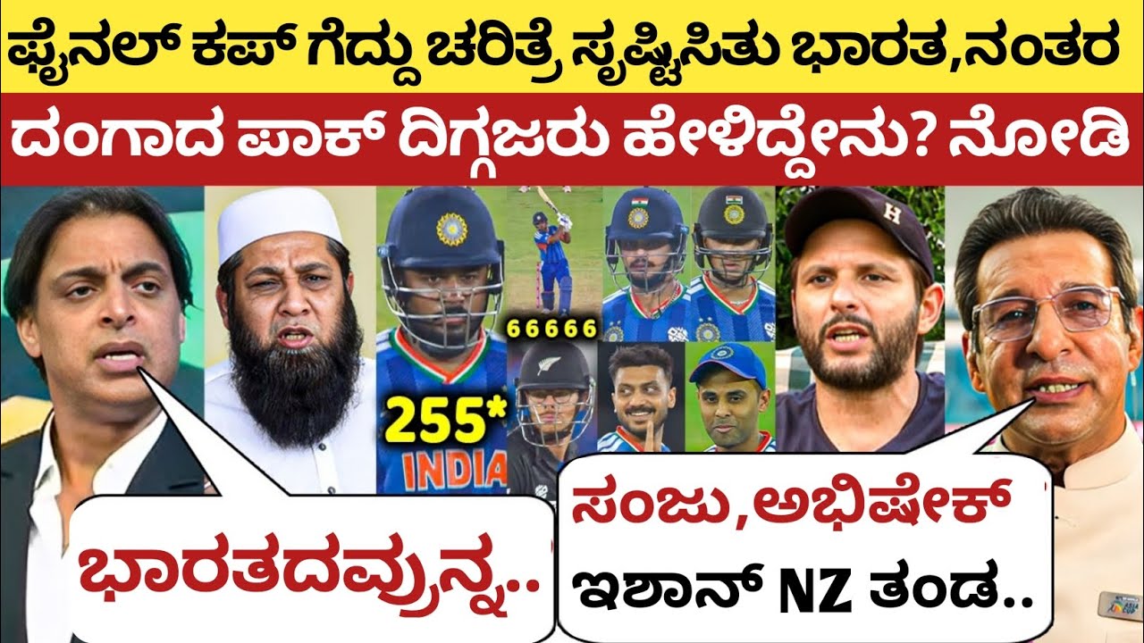 ವಿಶ್ವಕಪ್ ಗೆದ್ದು ಇತಿಹಾಸ ಸೃಷ್ಟಿಸಿತು ಭಾರತ, ಬಳಿಕ ಈ ಬಗ್ಗೆ ಪಾಕ್ ದಿಗ್ಗಜರು ಹೇಳಿದ್ದೇನು? ನೋಡಿ | IND vs NZ 2026