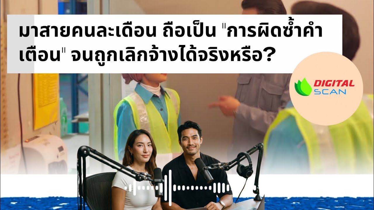 ⏰ มาสายคนละเดือน…เอามานับรวมเป็น “ผิดซ้ำคำเตือน” จนเลิกจ้างได้จริงเหรอ? 🎧