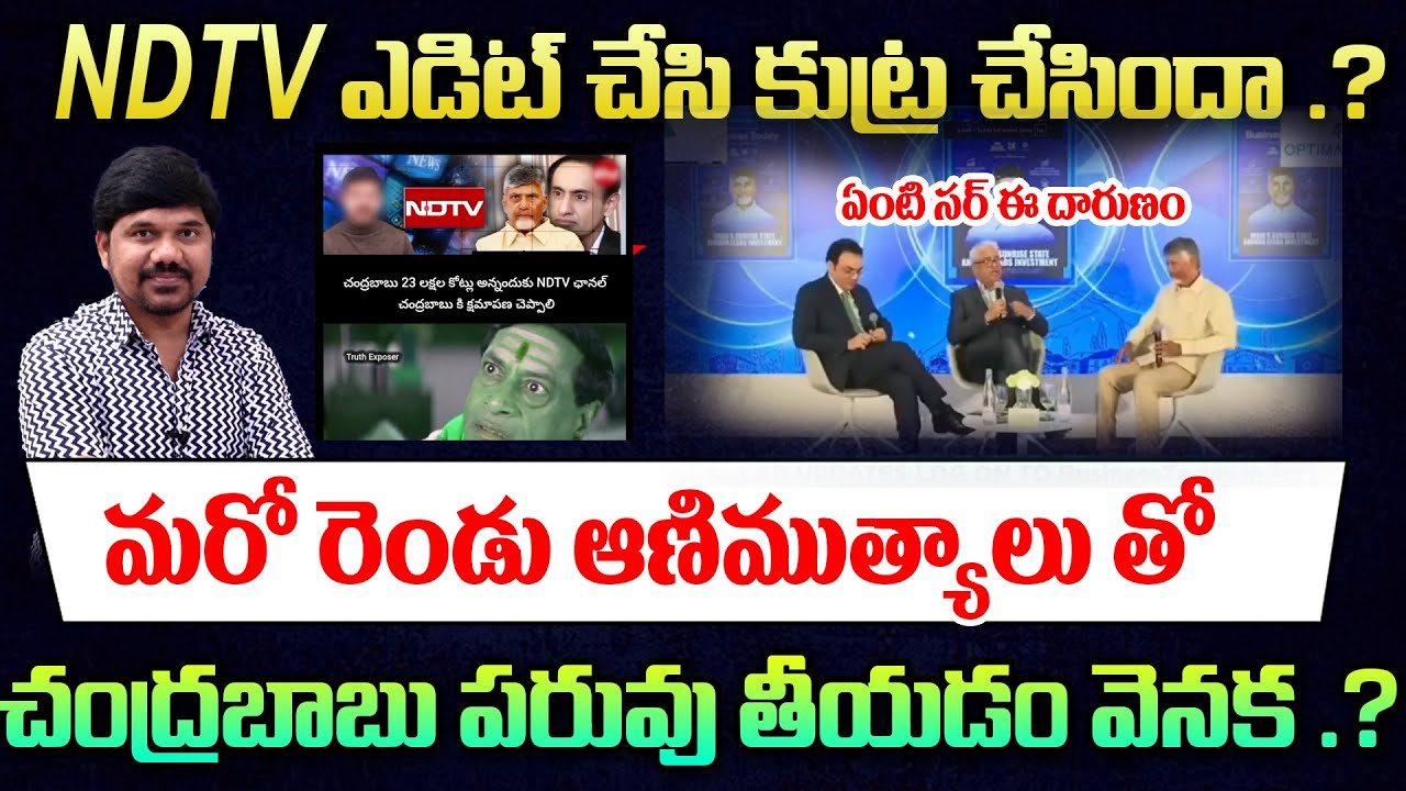 మళ్లీ  బుక్ అయ్యారు.! Chandrababu NDTV Interview Troll Controversy 🔥Journalist Ravinder Analysis
