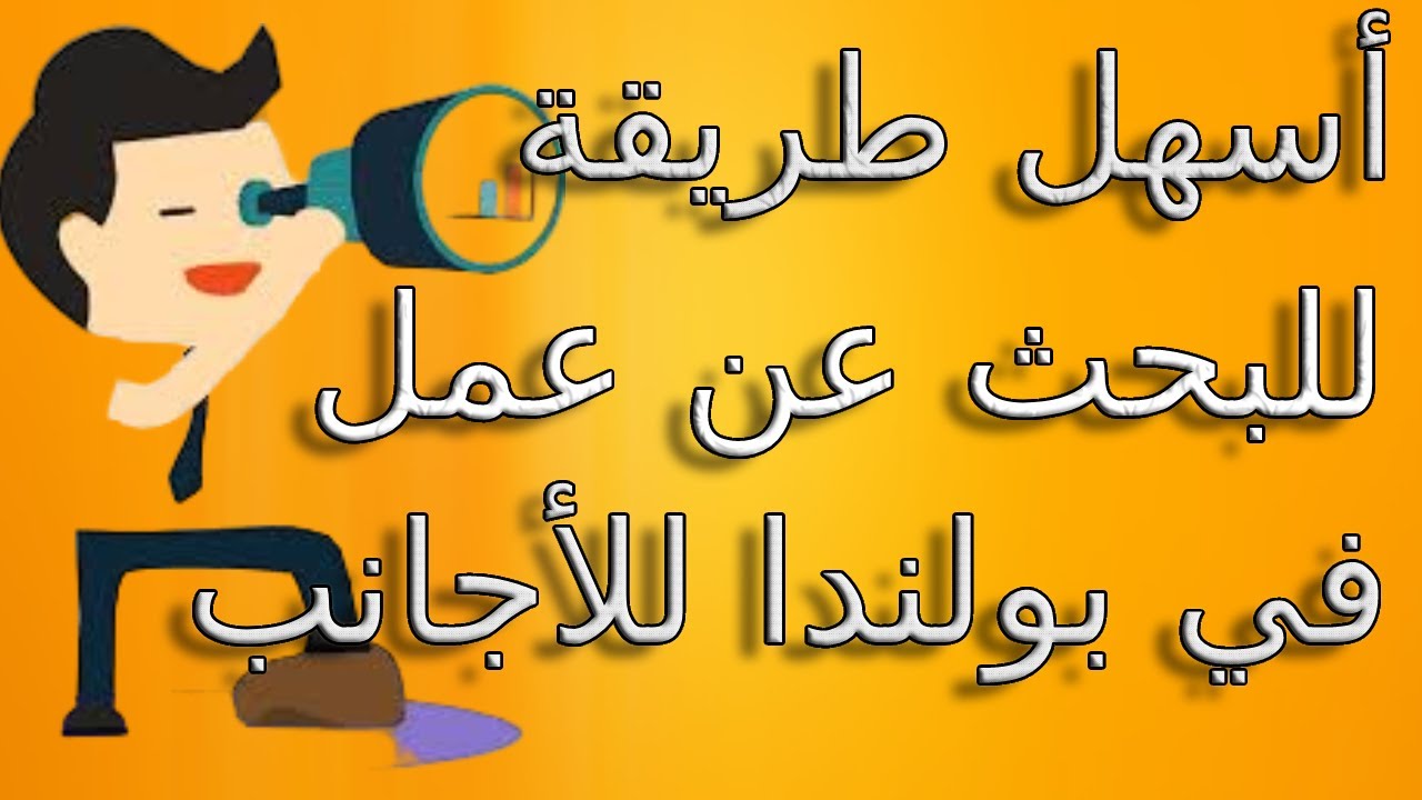 Get a job in Poland with good salaryهام جدا للأصحاب الدبلومات! وظائف للعمل في بولندا بدخل شهري مرتفع
