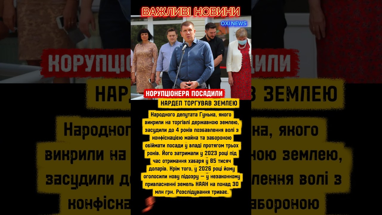 Гунько отримав 4 роки за продаж держземлі