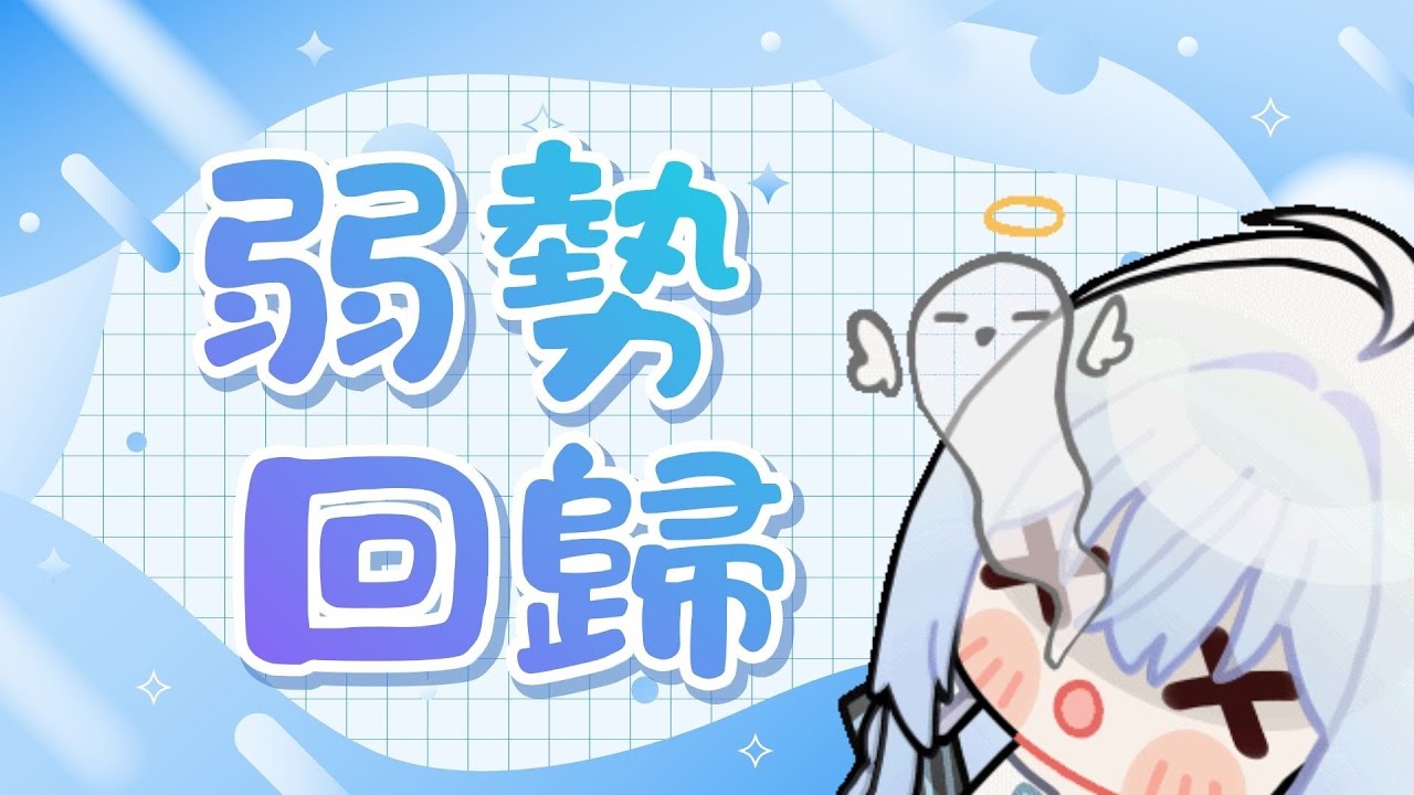 《雜談》喂係啊我返嚟喇💧喂有冇掛住我啊＼初見歡迎／