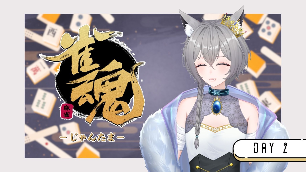 【遊戲】#雀魂 練習 🦊柊稻貍 #初見歡迎