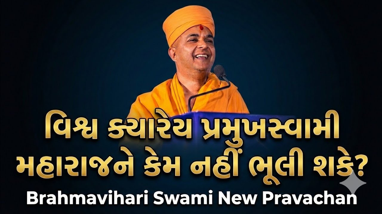 પ્રમુખસ્વામી મહારાજના આ ગુણો જાણી તમારી આંખમાં પાણી આવી જશે 🥺 | Brahmavihari Swami New Pravachan 