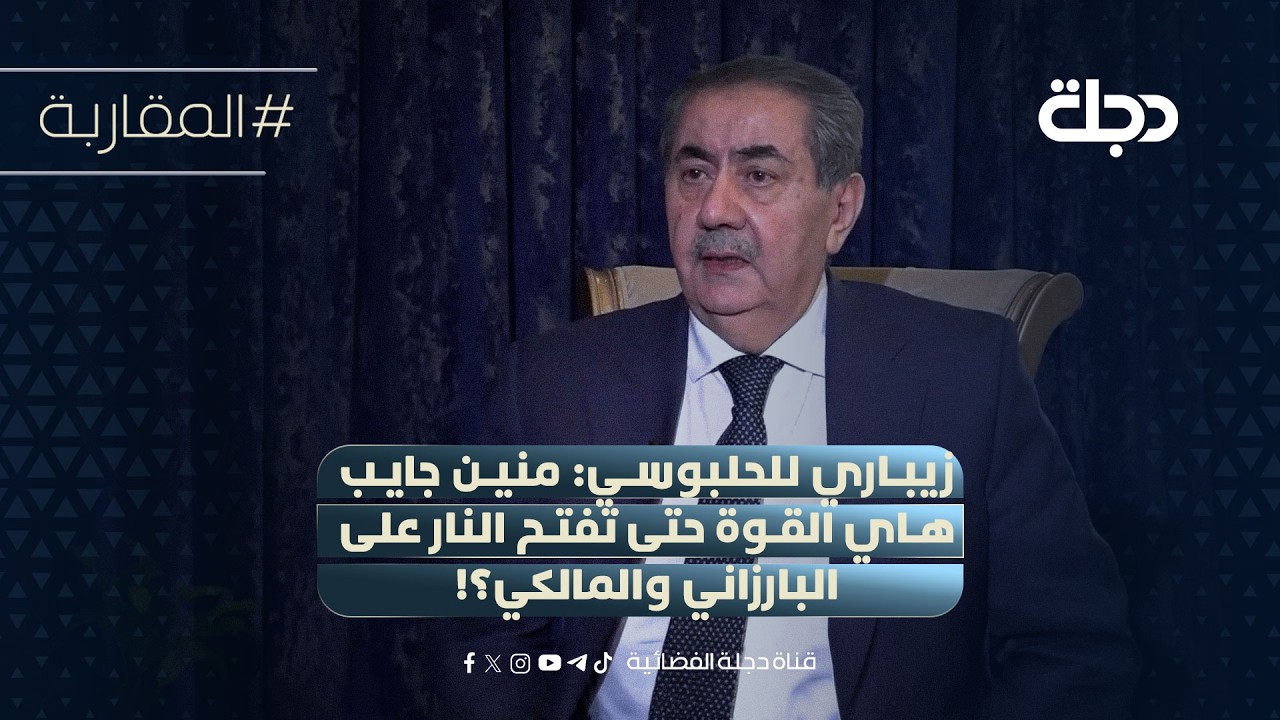 هوشيار زيباري للحلبوسي: منين جايب هاي القوة حتى تفتح النار على البارزاني والمالكي؟!
