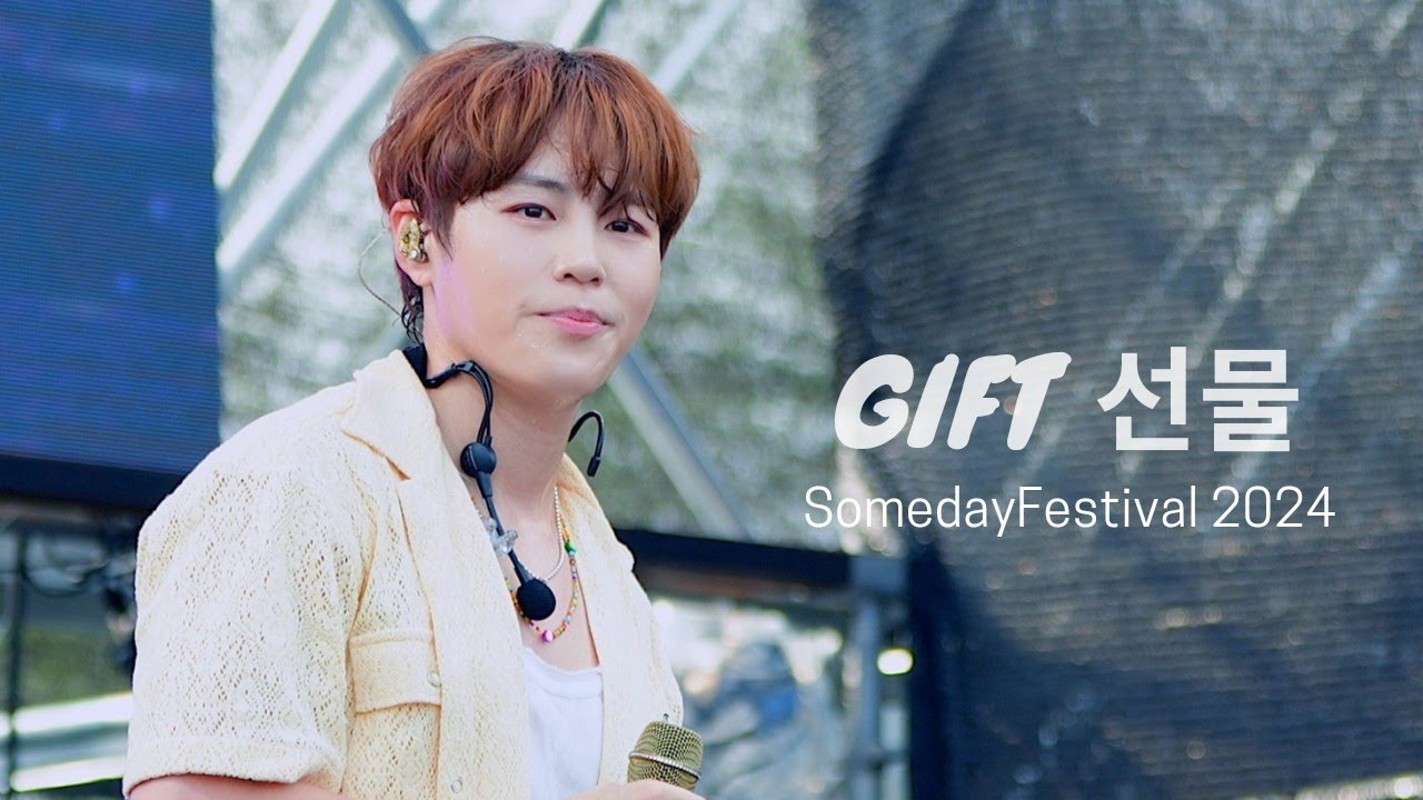 240907 하성운 선물 GIFT(선업튀 ost) 페이스캠 #HASUNGWOON #河成雲 #ハソンウン #썸데이페스티벌 #썸페 #SomedayFestival2024