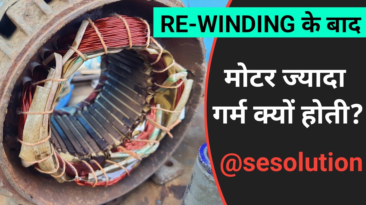 RE-WINDING के बाद मोटर ज्यादा गर्म🔥 क्यों होती है?