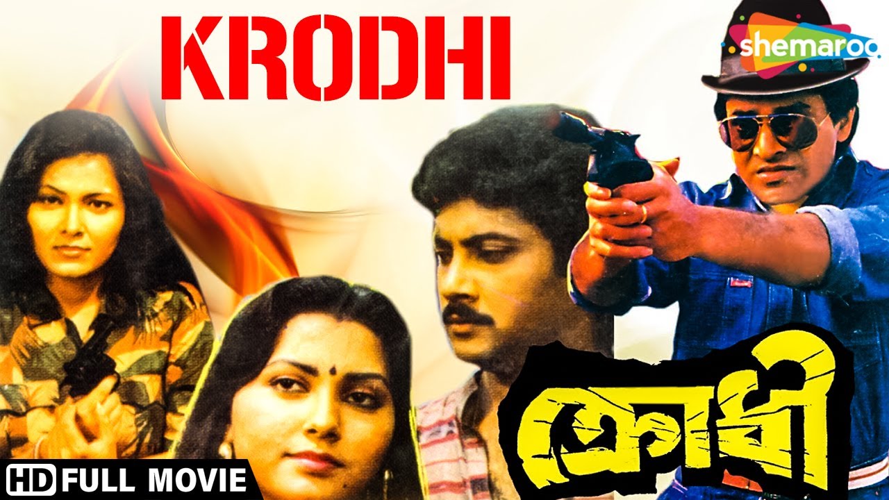 Krodhi | ক্রোধী | Moon Moon Sen, Uttam Mohanti, Abhisheh | Panna Hussain | Bengali Full Movie