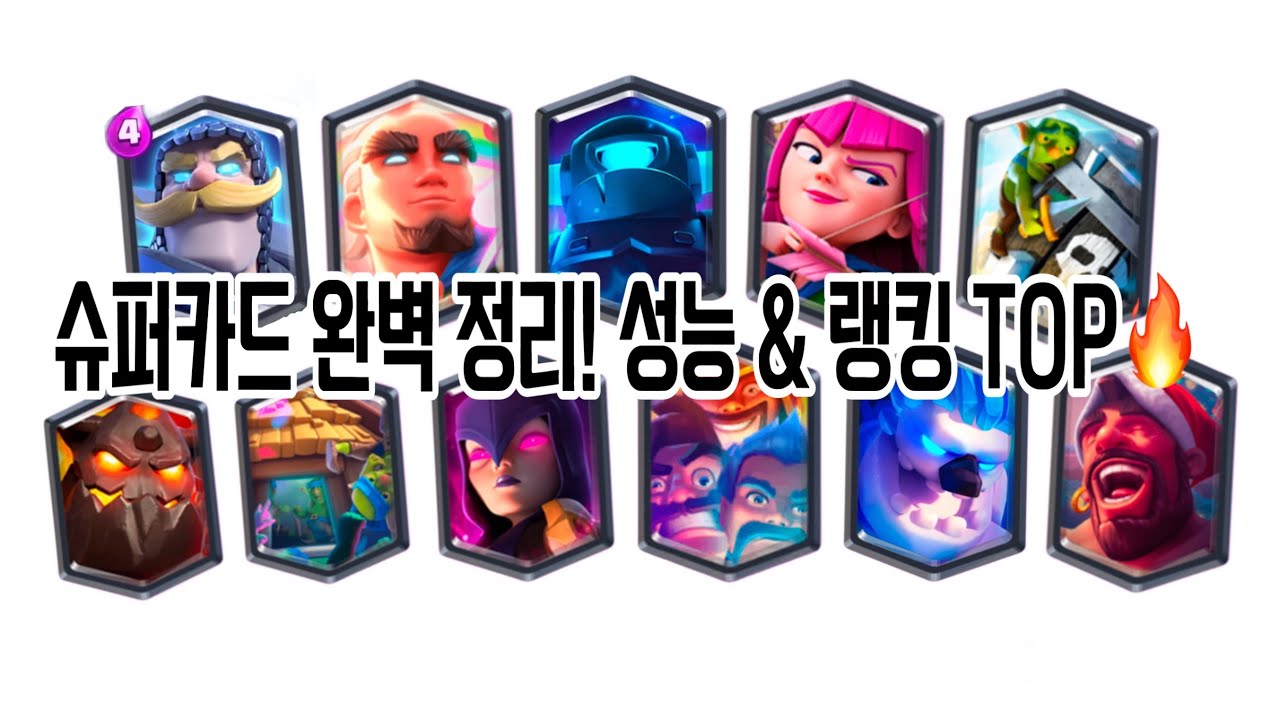 슈퍼 카드 완벽 분석!! 랭킹 TOP 공개🔥