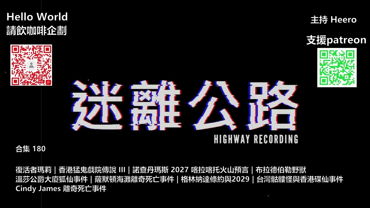 【迷離公路】迷離公路合集 180 (廣東話)