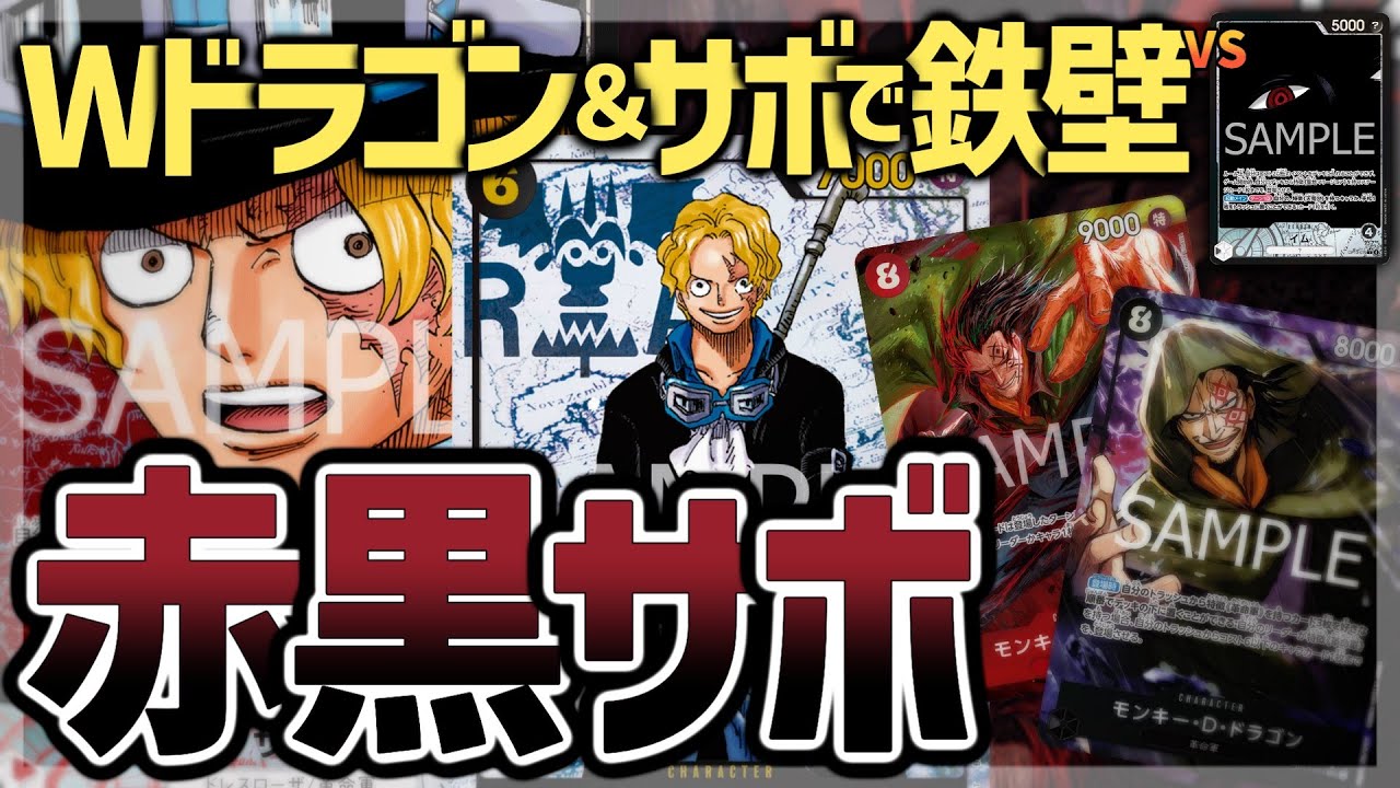 【OP13】圧倒的中型で盤面制圧！赤黒サボVS黒イム【ワンピカード】