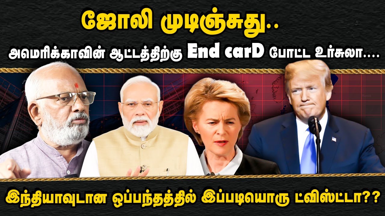 ஜோலி முடிஞ்சுது... அமெரிக்காவின் ஆட்டத்திற்கு End card போட்ட உர்சுலா....