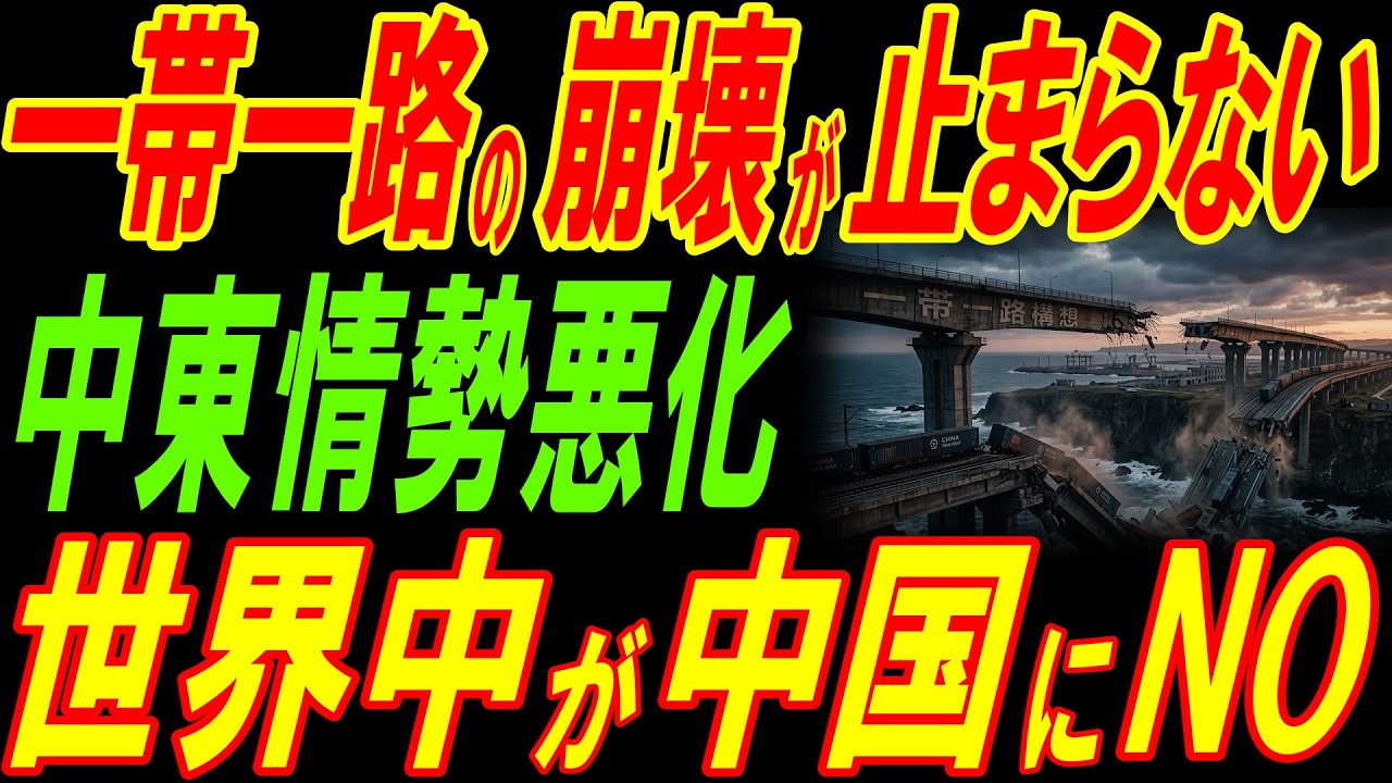中東情勢悪化で一帯一路の崩壊が止まらない！世界中が中国にNOを突き付ける‼