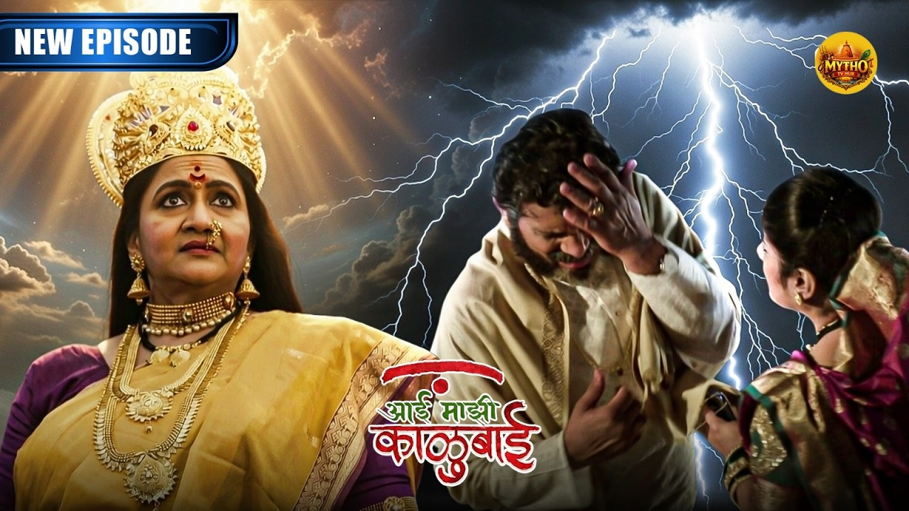 माधवराव पाटलांच्या चुकीला आई काळूबाईंची कठोर शिक्षा | Aai Maji Kalubai Serial | New Full Episode 08