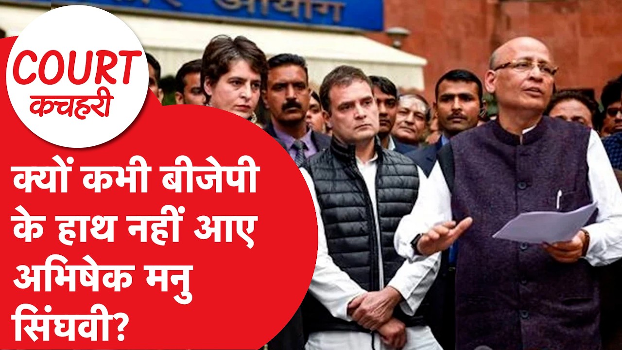 Abhishek Manu Singhvi: केस लड़ने के लिए कितना चार्ज करते हैं अभिषेक मनु सिंघवी?