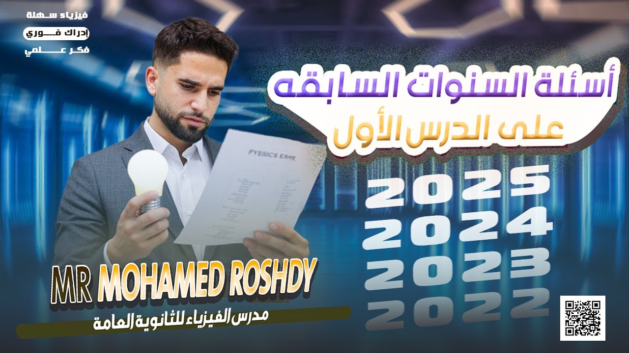 حل أسئلة السنوات الماضية على الدرس الأول | ثانوية عامة 2026 | مستر محمد رشدي
