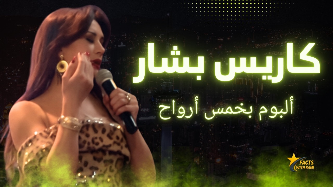 كاريس بشار ألبوم اغاني بخمس أرواح صدفة لقيتك 2026