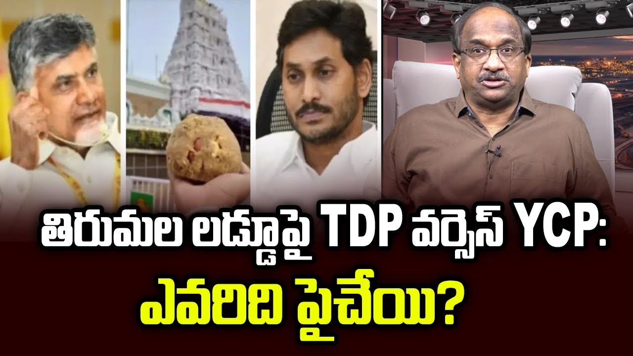 తిరుమల లడ్డూపై TDP వర్సెస్ YCP: ఎవరిది పైచేయి? || TDP Vs. YCP On Tirumala Laddu: Who Gained? ||