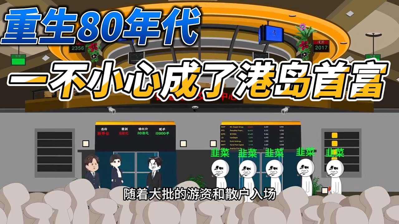 [MULTI SUB]年代动画【重生80年代，一不小心成了港岛首富】港岛富豪去投资一晚上资金就翻了一倍#SDQM #沙雕轻漫