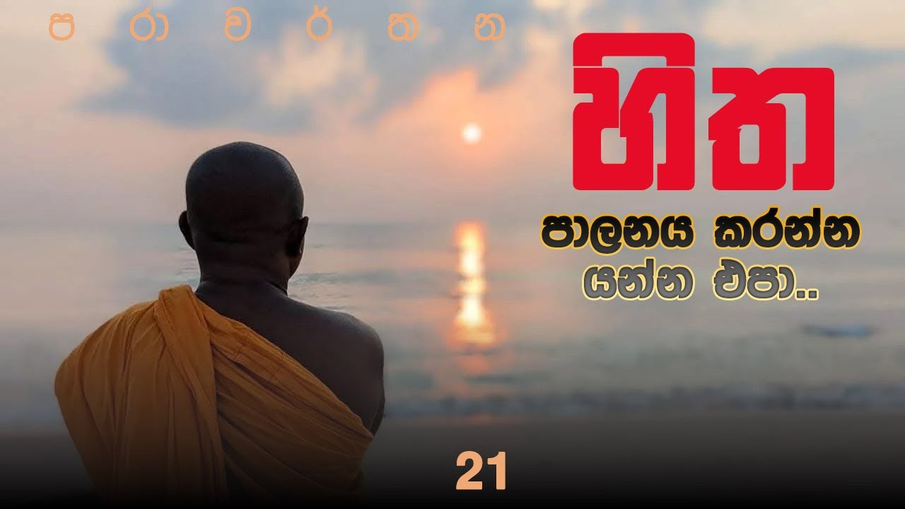 හිත පාලනය කරන්න යන්න එපා | @parawarthana69