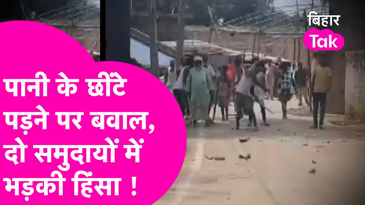 Begusarai Clash: पानी का पड़ा छींटा तो दो समुदायों के बीच पथराव, 5 घायल, 9 गिरफ्तार| Bihar Tak