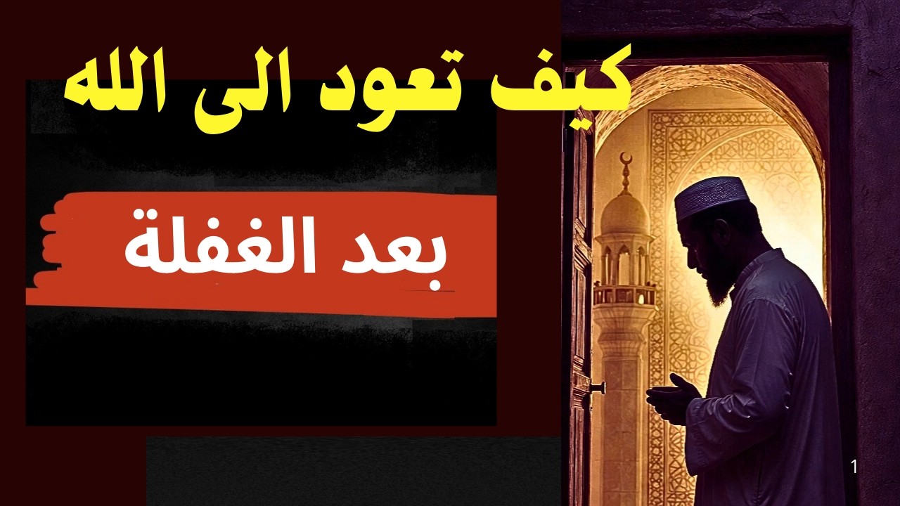 ستعيد سماعه أكثر من مرة , كيف تعود الى الله بعد الغفلة | أخطر شيء قد يحجبك عن رؤية الله يوم القيامة