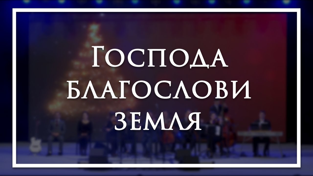 Господа благослови земля - камерный ансамбль Е.Н.Пушкова