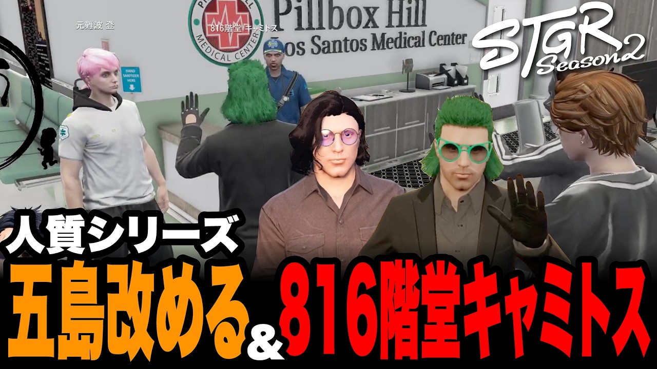 【ストグラSeason2】人質シリーズ 五島改める & 816階堂キャミトス
