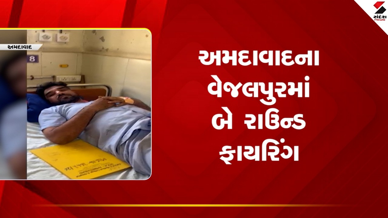 Ahmedabad | અમદાવાદના વેજલપુરમાં બે રાઉન્ડ ફાયરિંગ | Vejalpur | Police | Gujarat