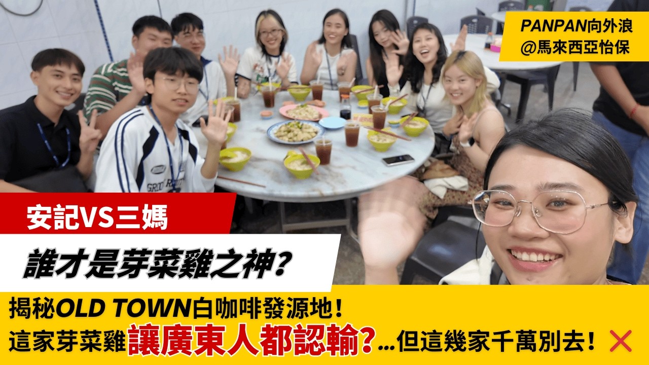 廣東人認輸了？😱芽菜雞竟然吊打順德雞？誰才是雞王？怡保避雷！探索舊街場，打卡二奶巷，揭秘Old Town白咖啡發源地！