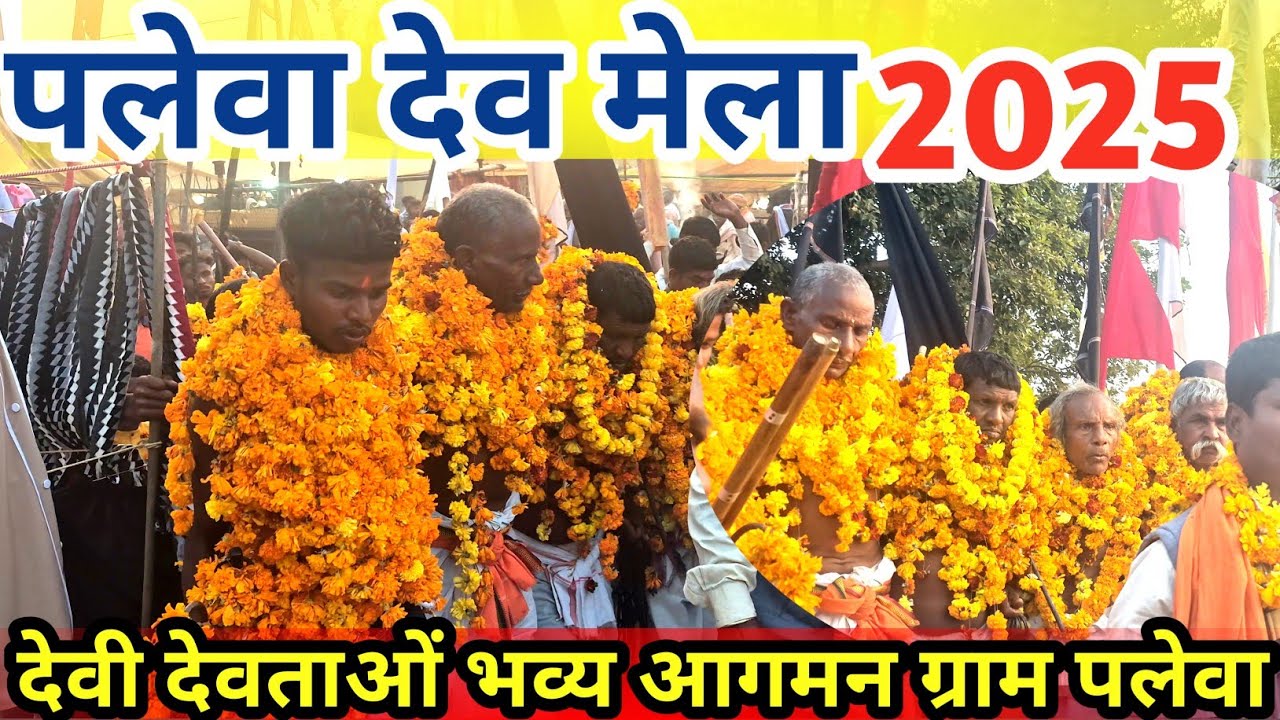 ग्राम देव भुमि पलेवा का मेला 2026 देवी देवताओं भव्य आगमन PALEWA MELA 2026 JILA KANKER BLOCK CHARAMA