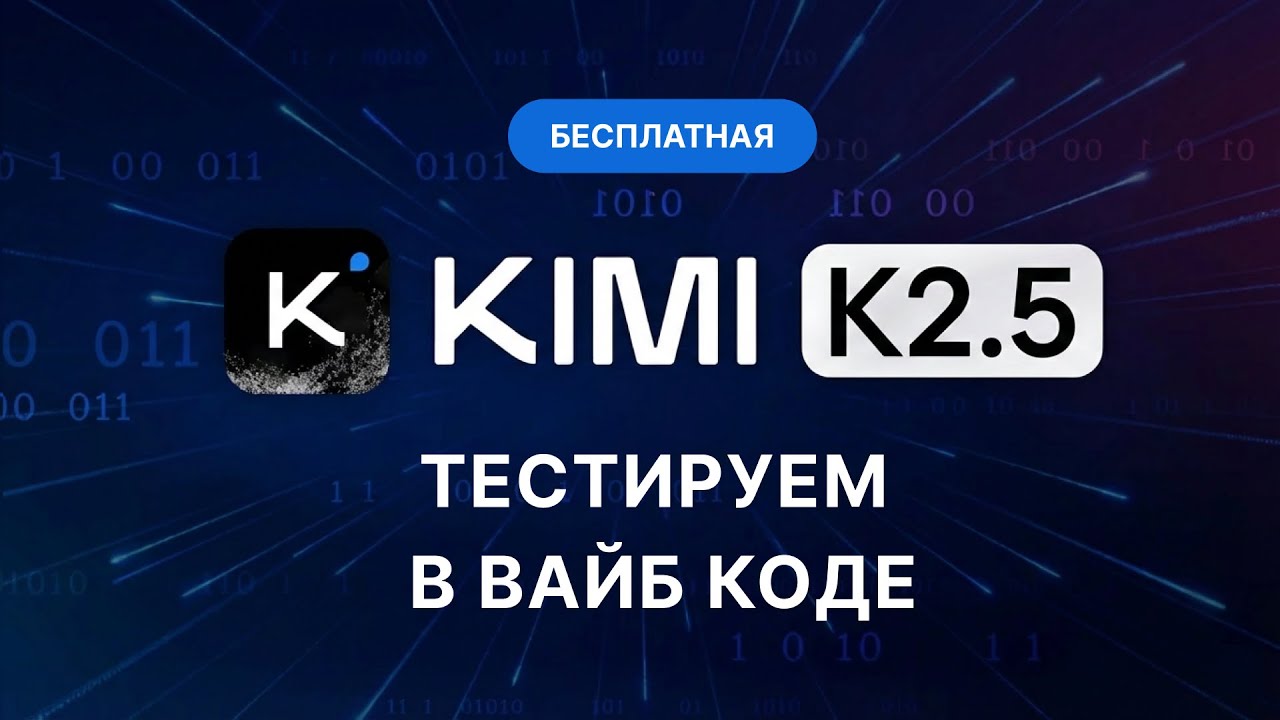 Тестируем Kimi K2.5 в Kilo Code: создаем React-приложение с Supabase