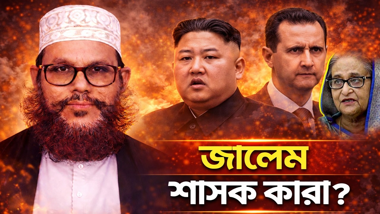 জালেম শাসক কারা? | শক্তিশালী ইসলামি আলোচনা | Allama Delwar Hossain Saeedi