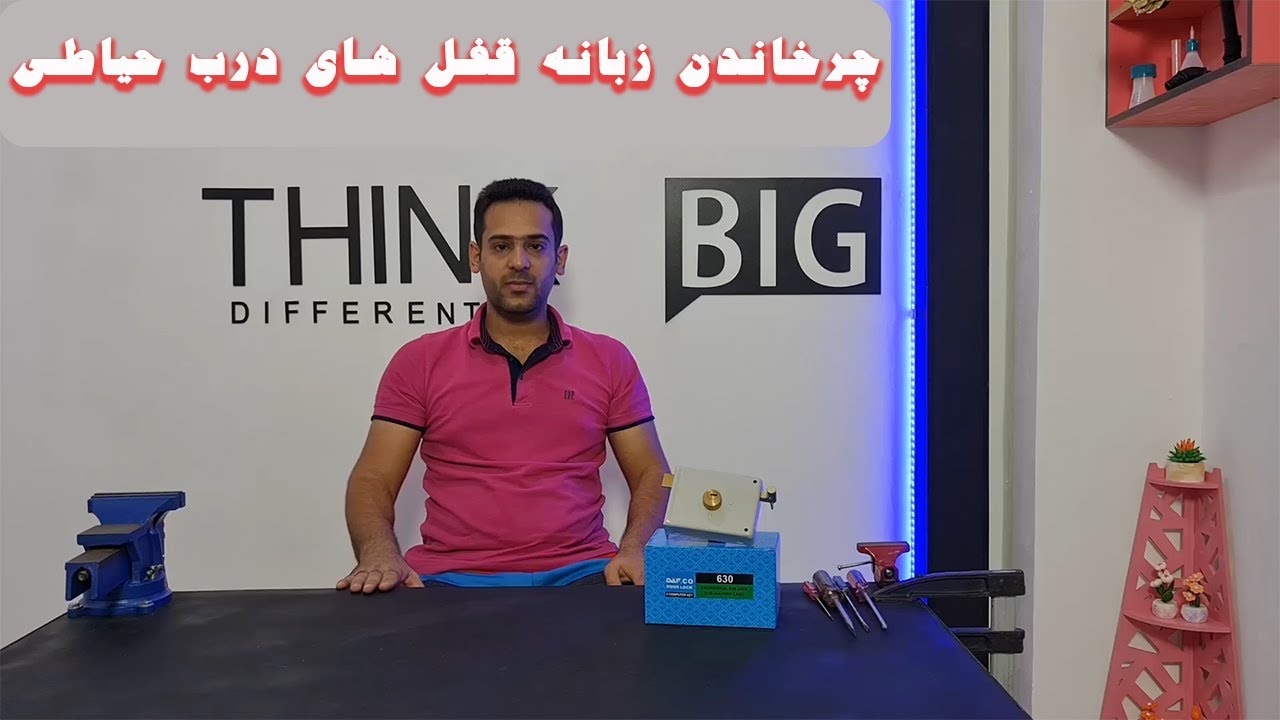 آموزش چرخاندن زبانه قفل های درب حیاطی # قفل درب حیاطی