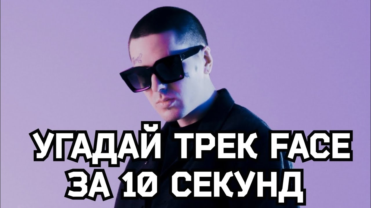 УГАДАЙ ТРЕК FACE ЗА 10 СЕКУНД