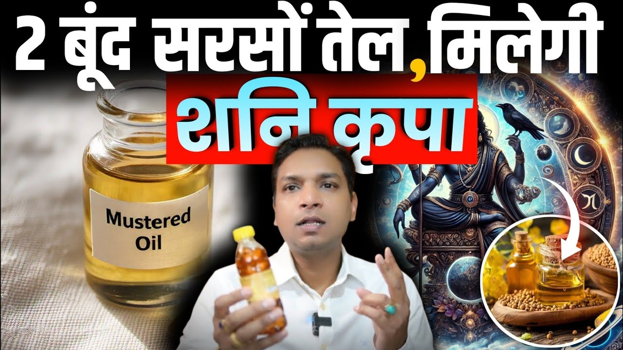 केवल 2 बूँद सरसों तेल से मिलेगी शनि कृपा | Mustard Oil Upay For Shani #saturn