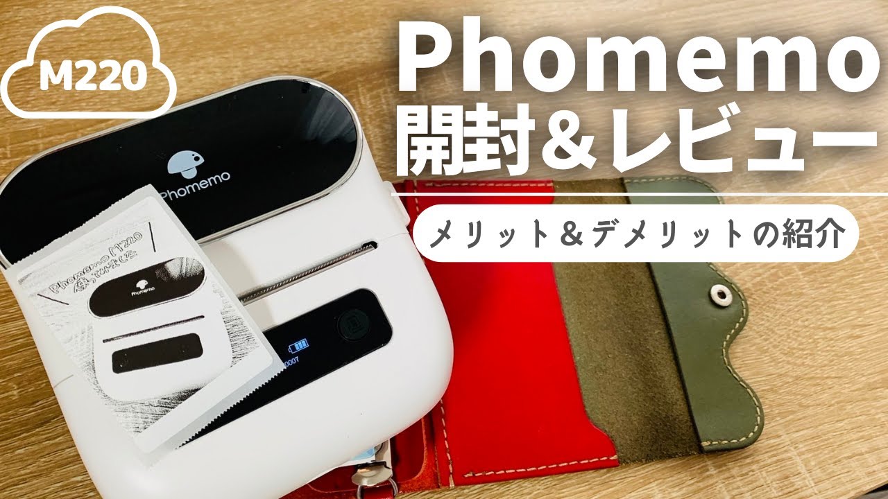 【Phomemo】1万円台のM220開封＆メリット/デメリットお伝えします【手帳 プリンター】