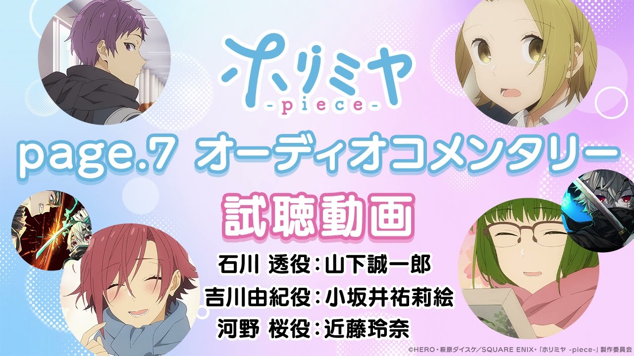 「ホリミヤ -piece-」page.7オーディオコメンタリー試聴動画｜毎週土曜23:30より、TOKYO MXほかにて放送中！