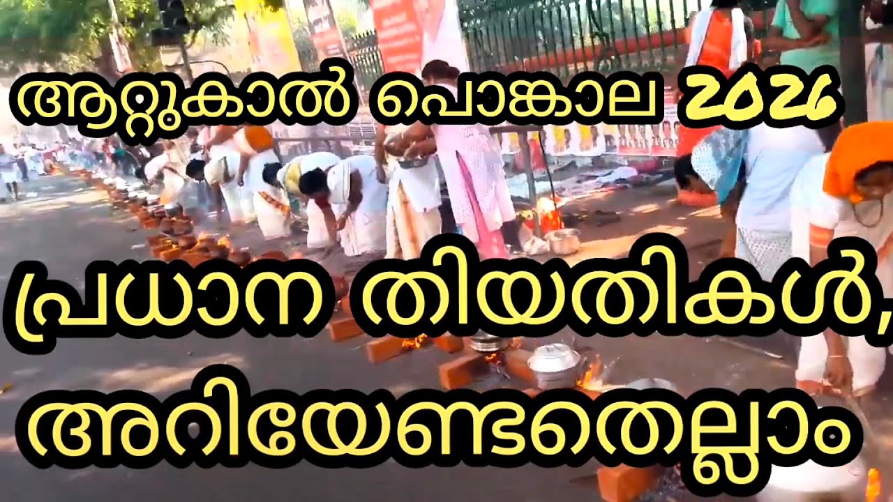 ആറ്റുകാൽ പൊങ്കാല 2026 പ്രധാന തിയതികൾ, അറിയേണ്ടതെല്ലാം, Attukal pongala 2026 main dates