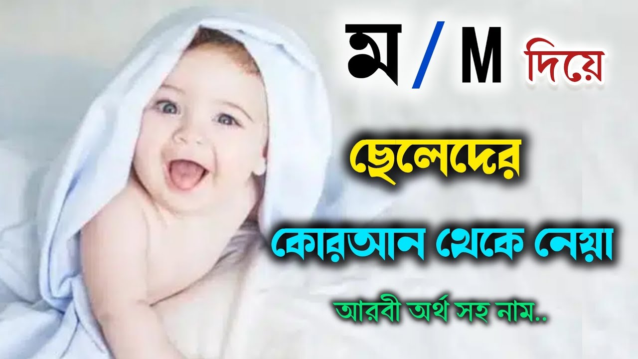 ম দিয়ে ছেলেদের ইসলামিক ও আধুনিক নাম | M diye cheleder islamic name 2024 |