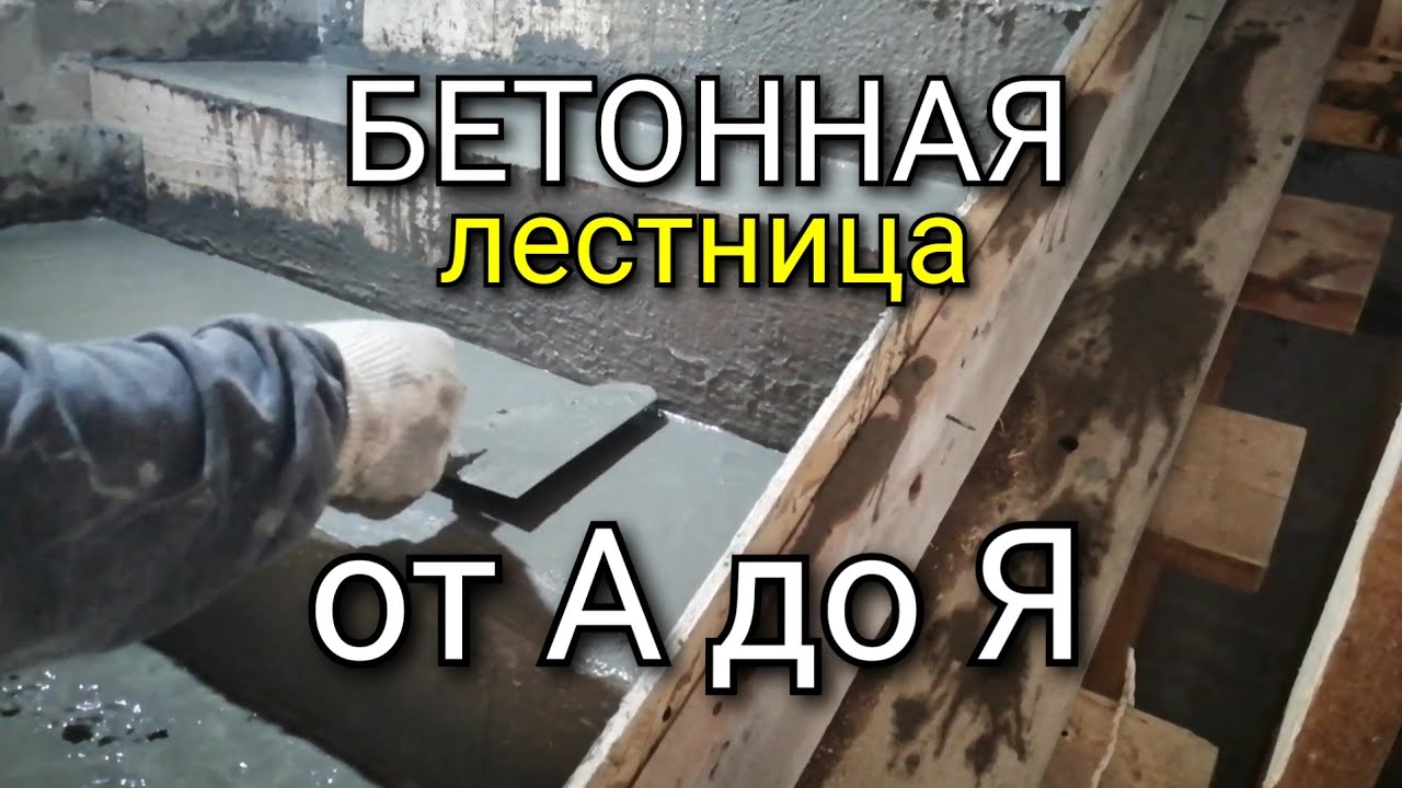Монолитная лестница от А до Я, с 8-ми забежными ступенями. Лестница из бетона. Мастер-класс.