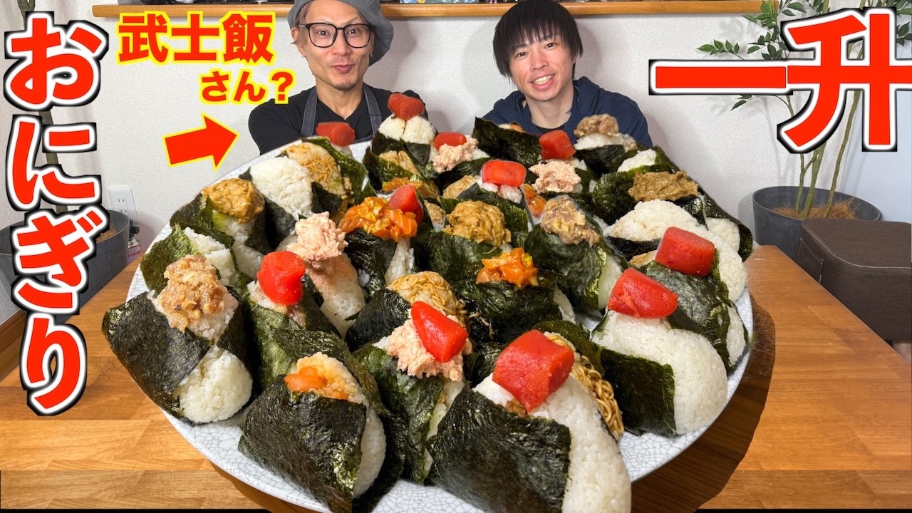 【大食い】武士殿（キング山本さん）と理想のおにぎり一升を作ろうとするも相変わらず料理スキルがヤバ過ぎて崩壊する漢【武士飯】【高カロリー】【激熱】【モッパン】大胃王 BigEater Challeng