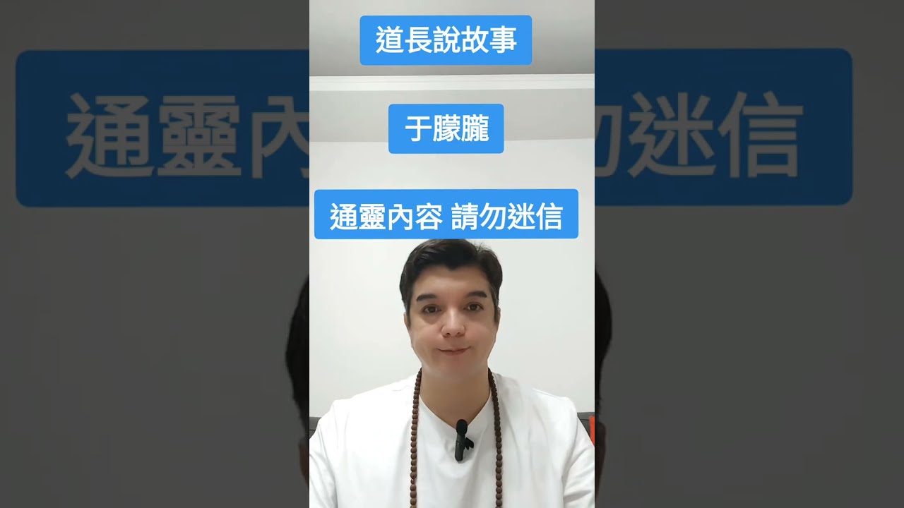 東方神官的道長，講述于朦朧的現況（TikTok-東方神官頻道）