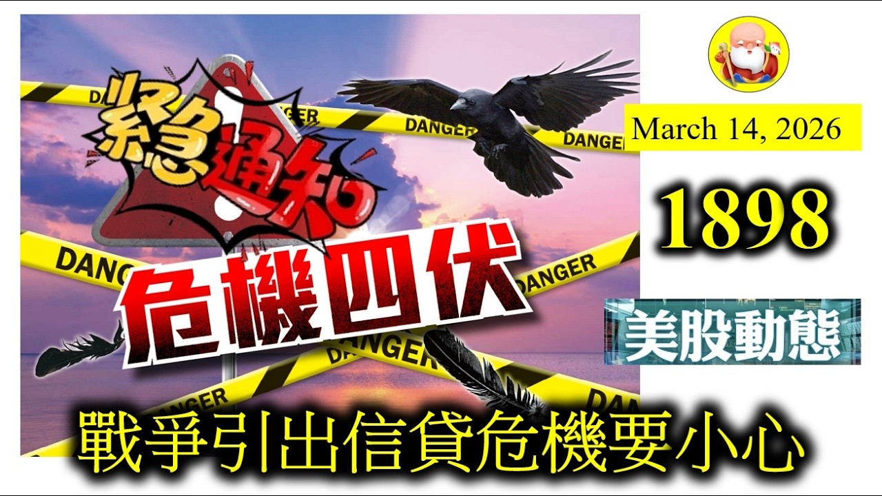 第1898集 [戰爭引出信貸危機要小心] 金融市場已經和平咗好多年，貪婪的華爾街投資者，可能又要面對另一場信貸危機，原因係中東戰爭引起已經有危機的信貸市場。唔爆猶自可，一爆起上嚟，又係史詩級的災難！